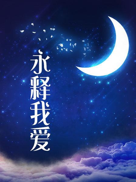 【新】推特福利姬moonfish-黑色情趣白丝舞鞋自玩【1V】【1.09G百度云】